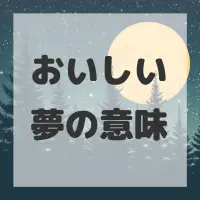 おいしい夢のサムネイル画像