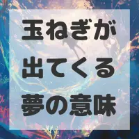 玉ねぎが出てくる夢のサムネイル画像