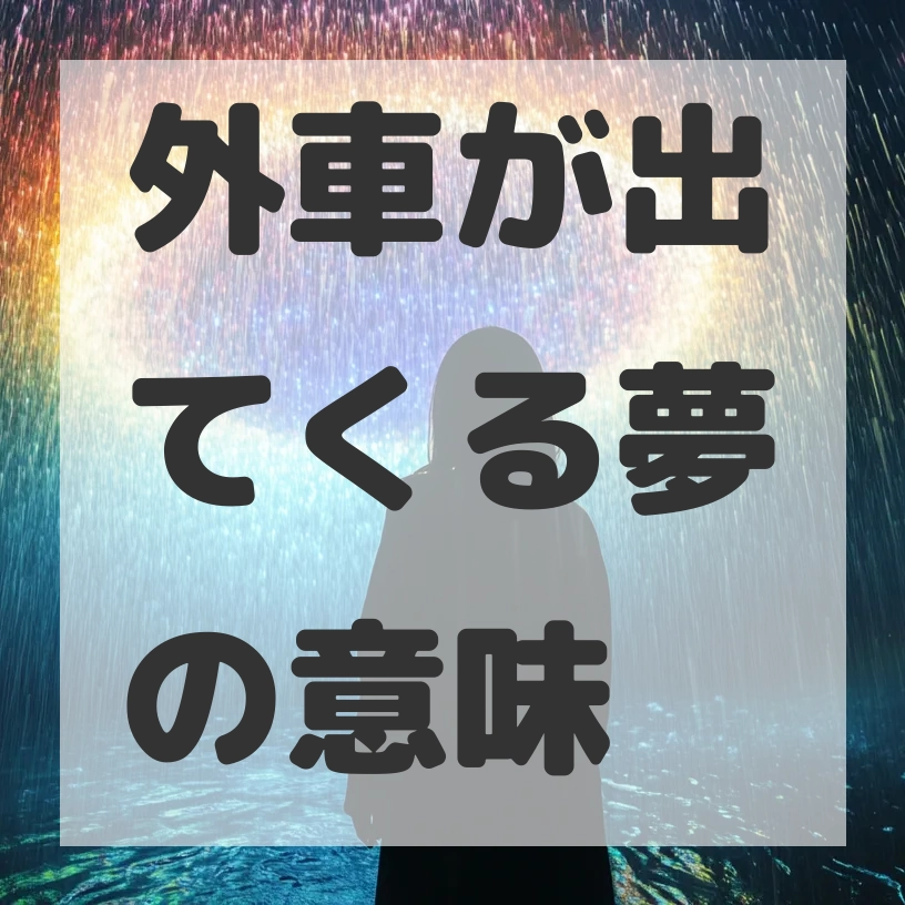 外車が出てくる夢のサムネイル画像