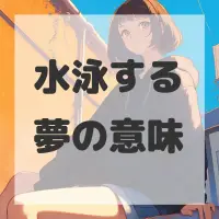 水泳する夢のサムネイル