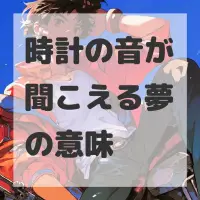 時計の音が聞こえる夢のサムネイル