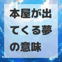 本屋が出てくる夢のサムネイル画像