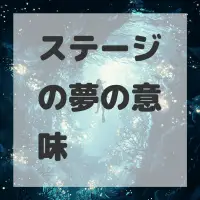 ステージの夢のサムネイル画像