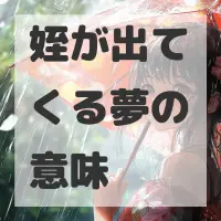 姪が出てくる夢のサムネイル画像