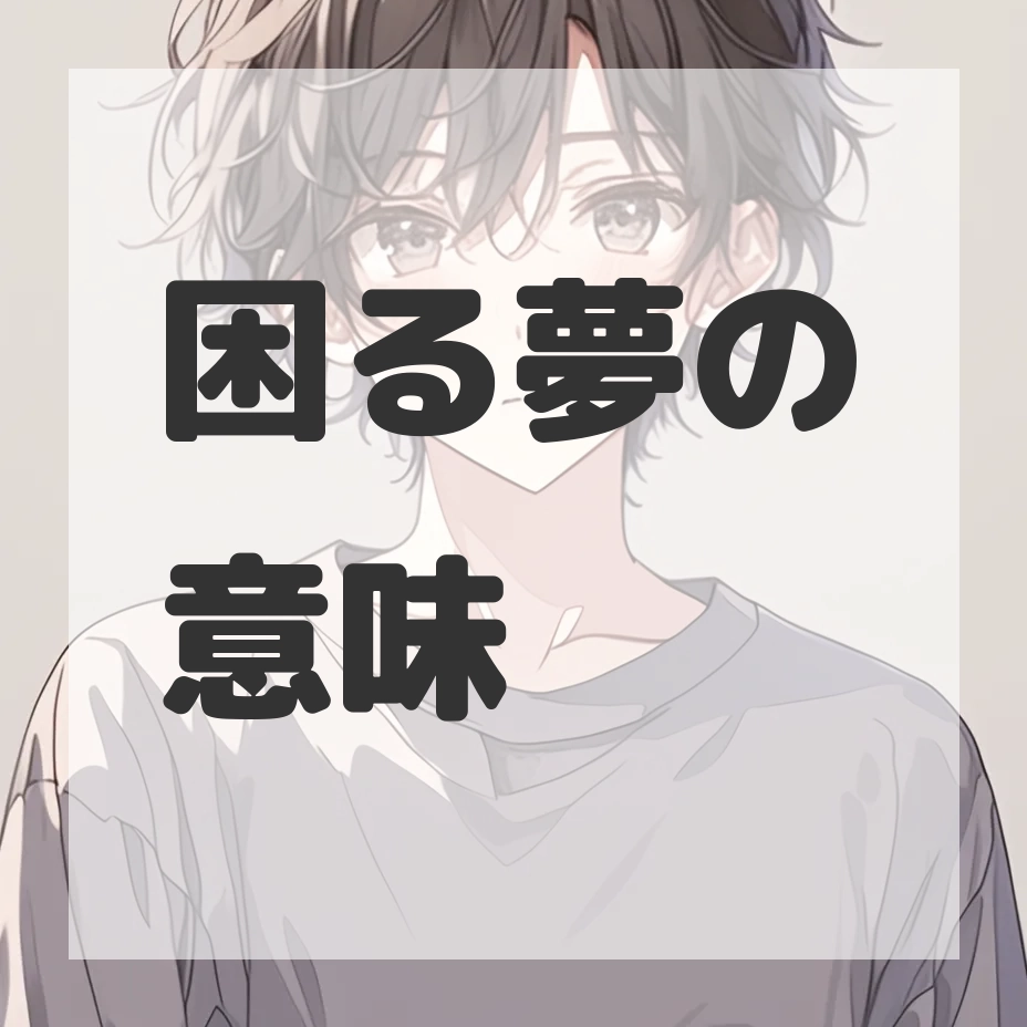 困る夢のサムネイル画像
