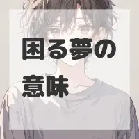 困る夢のサムネイル