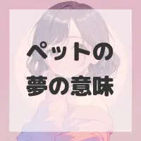 ペットの夢のサムネイル画像
