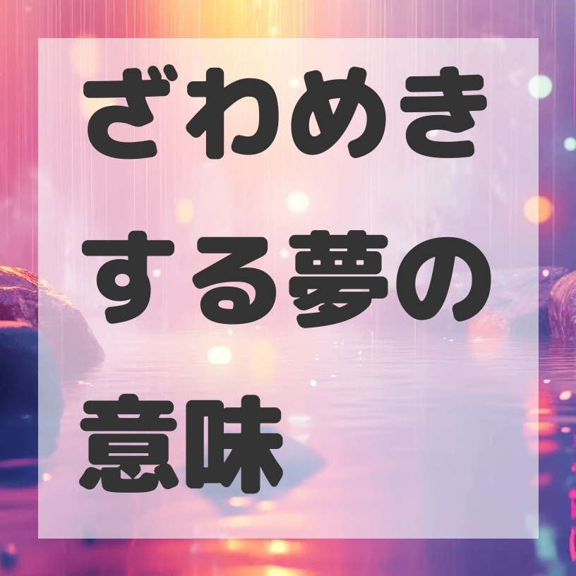 ざわめきする夢のサムネイル画像