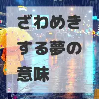 ざわめきする夢のサムネイル