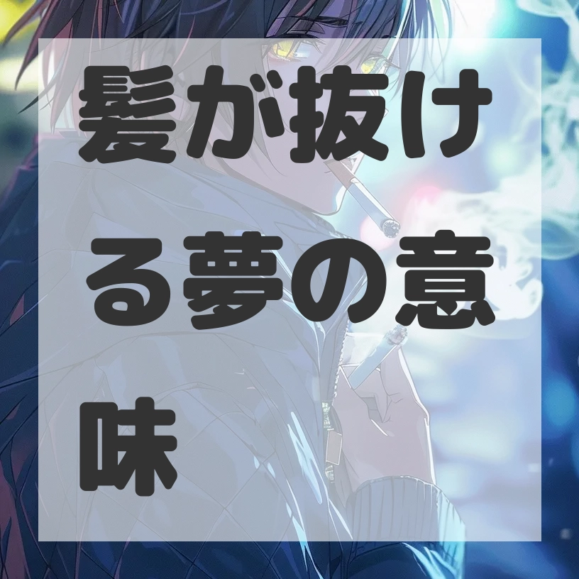 髪が抜ける夢のサムネイル画像
