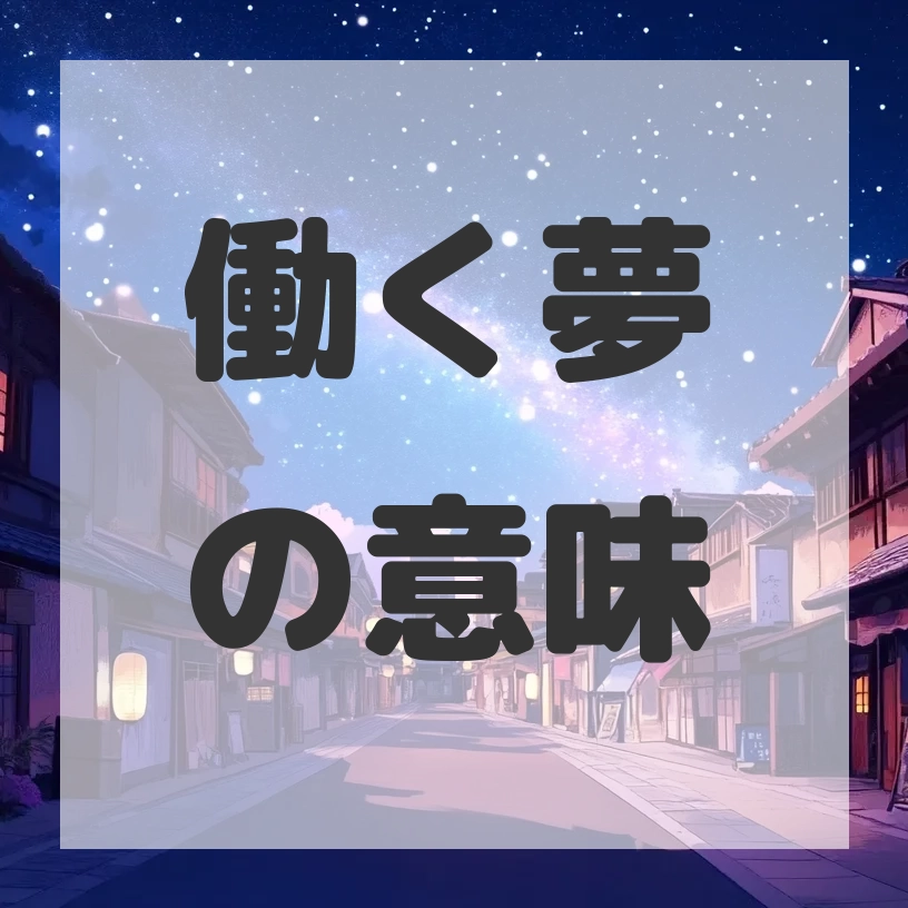 働く夢のサムネイル画像