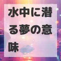 水中に潜る夢のサムネイル画像