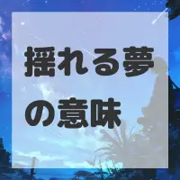 揺れる夢のサムネイル画像