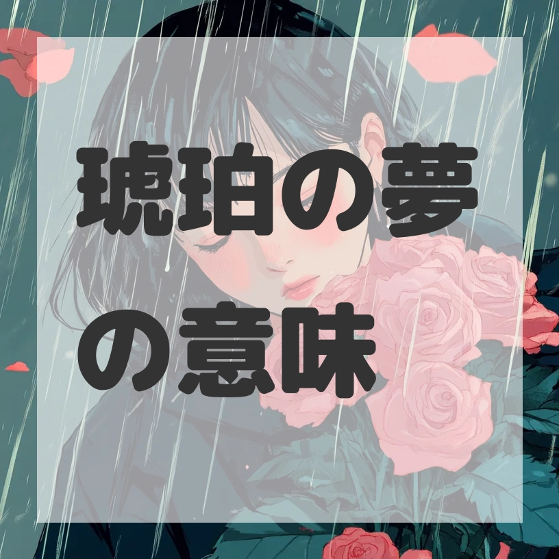琥珀の夢のサムネイル画像
