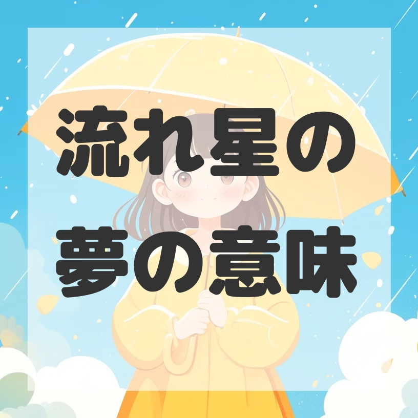 流れ星の夢のサムネイル画像