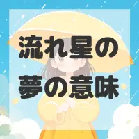 流れ星の夢のサムネイル