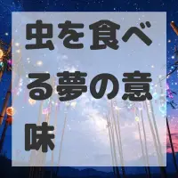 虫を食べる夢のサムネイル画像