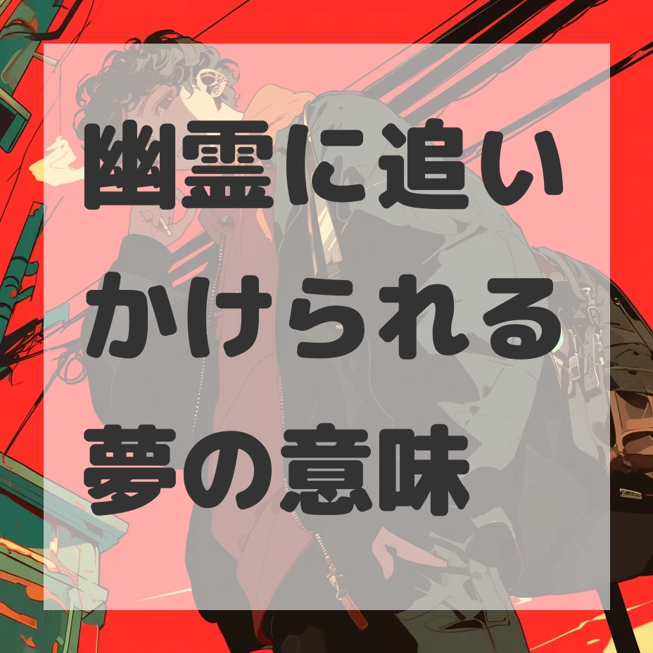 幽霊に追いかけられる夢のサムネイル