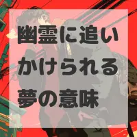 幽霊に追いかけられる夢のサムネイル