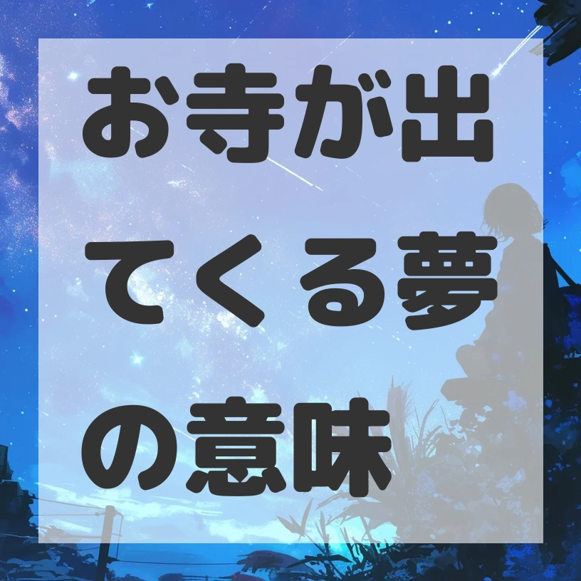 お寺が出てくる夢のサムネイル