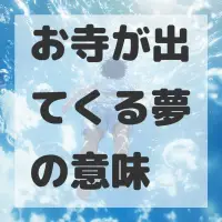 お寺が出てくる夢のサムネイル