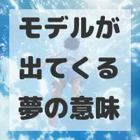 モデルが出てくる夢のサムネイル画像