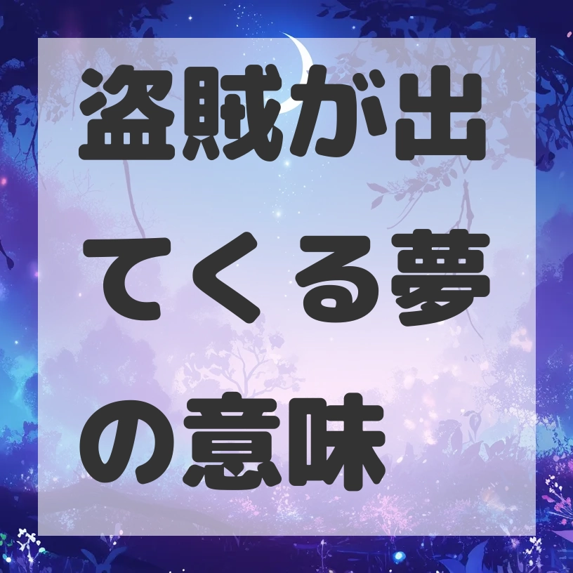 盗賊が出てくる夢のサムネイル画像