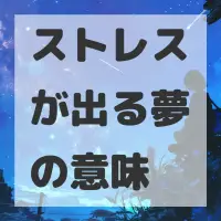 ストレスが出る夢のサムネイル画像