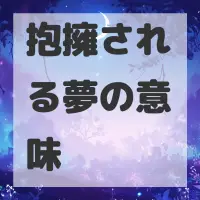 抱擁される夢のサムネイル画像