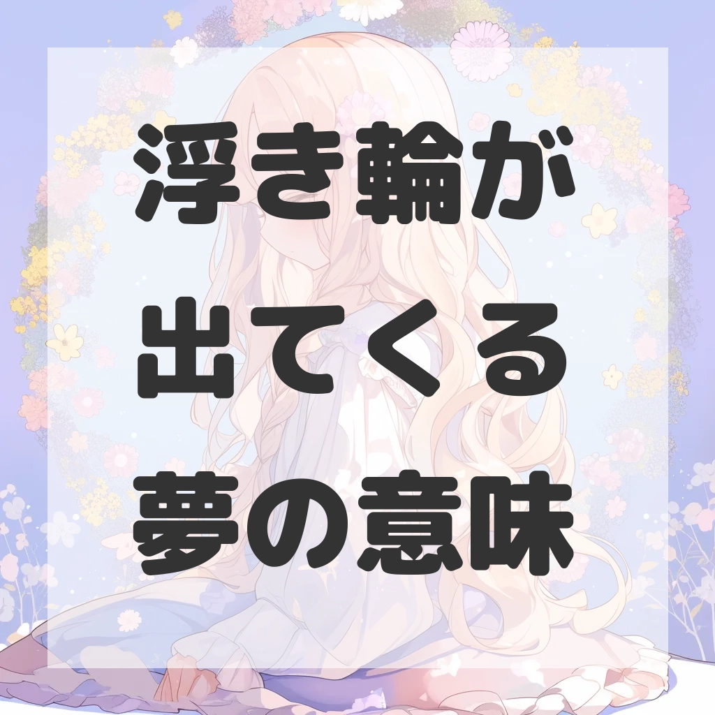 浮き輪が出てくる夢のサムネイル画像