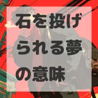 石を投げられる夢のサムネイル画像
