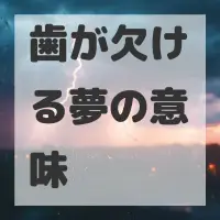 歯が欠ける夢のサムネイル画像
