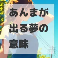 あんまが出る夢のサムネイル画像