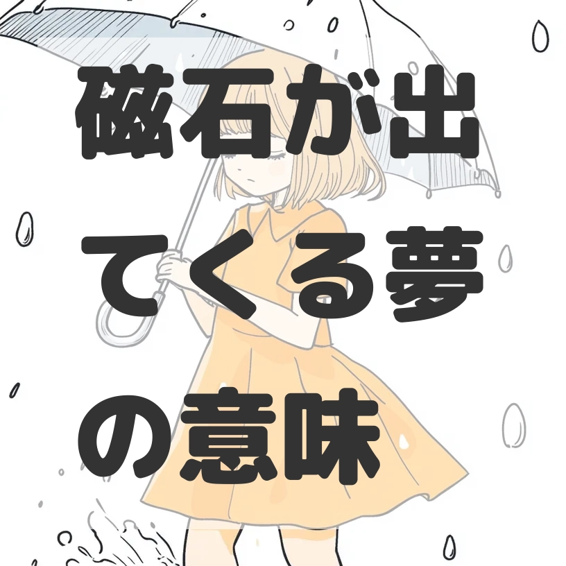 磁石が出てくる夢のサムネイル画像