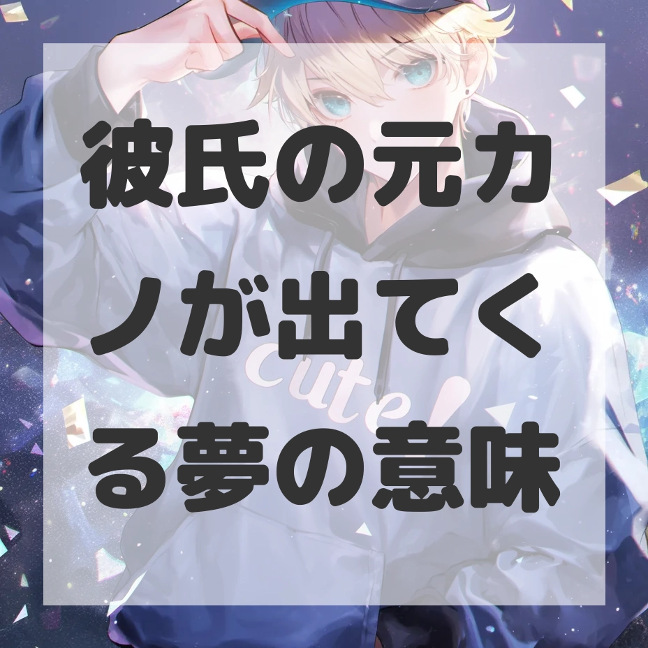 彼氏の元カノが出てくる夢のサムネイル画像