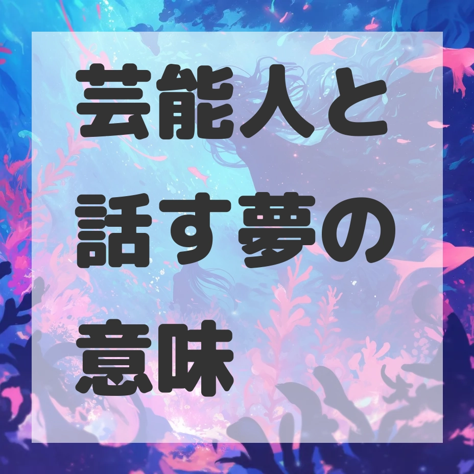 芸能人と話す夢のサムネイル画像