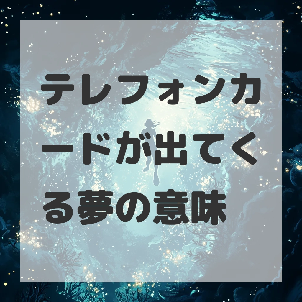 テレフォンカードが出てくる夢のサムネイル画像