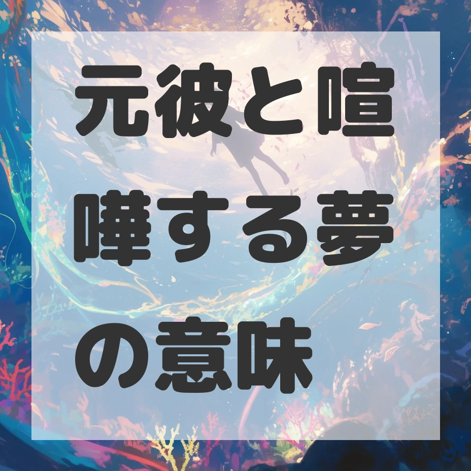 元彼と喧嘩する夢のサムネイル画像