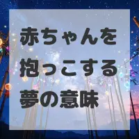 赤ちゃんを抱っこする夢のサムネイル画像
