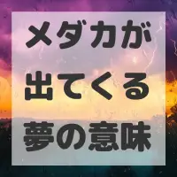メダカが出てくる夢のサムネイル