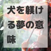 犬を躾ける夢のサムネイル