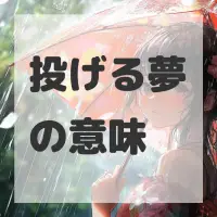 投げる夢のサムネイル画像