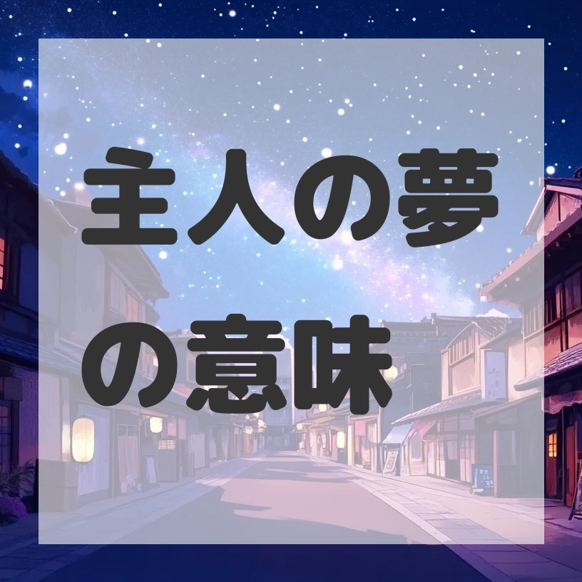主人の夢のサムネイル画像