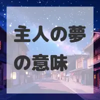 主人の夢のサムネイル
