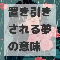 置き引きされる夢のサムネイル画像