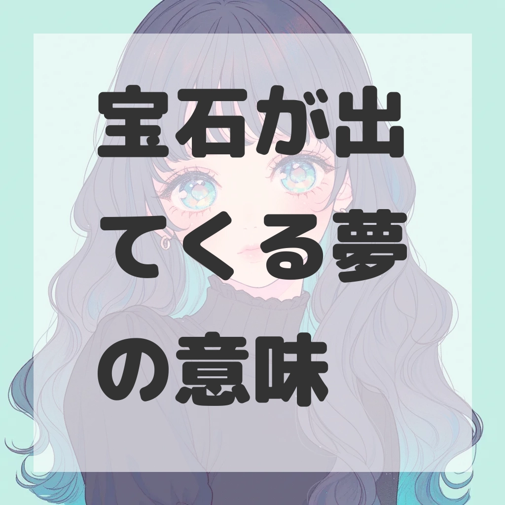 宝石が出てくる夢のサムネイル画像