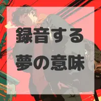 録音する夢のサムネイル