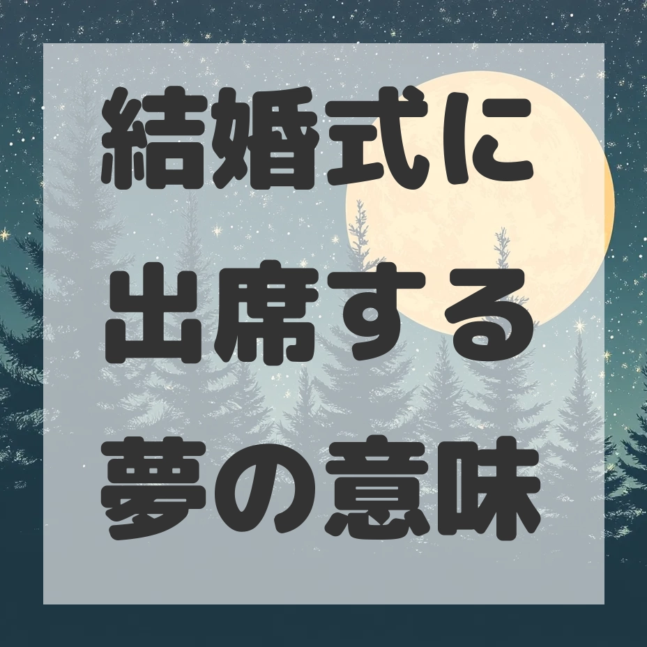 結婚式に出席する夢のサムネイル画像
