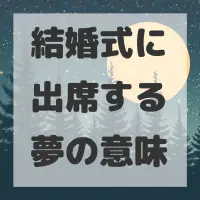 結婚式に出席する夢のサムネイル