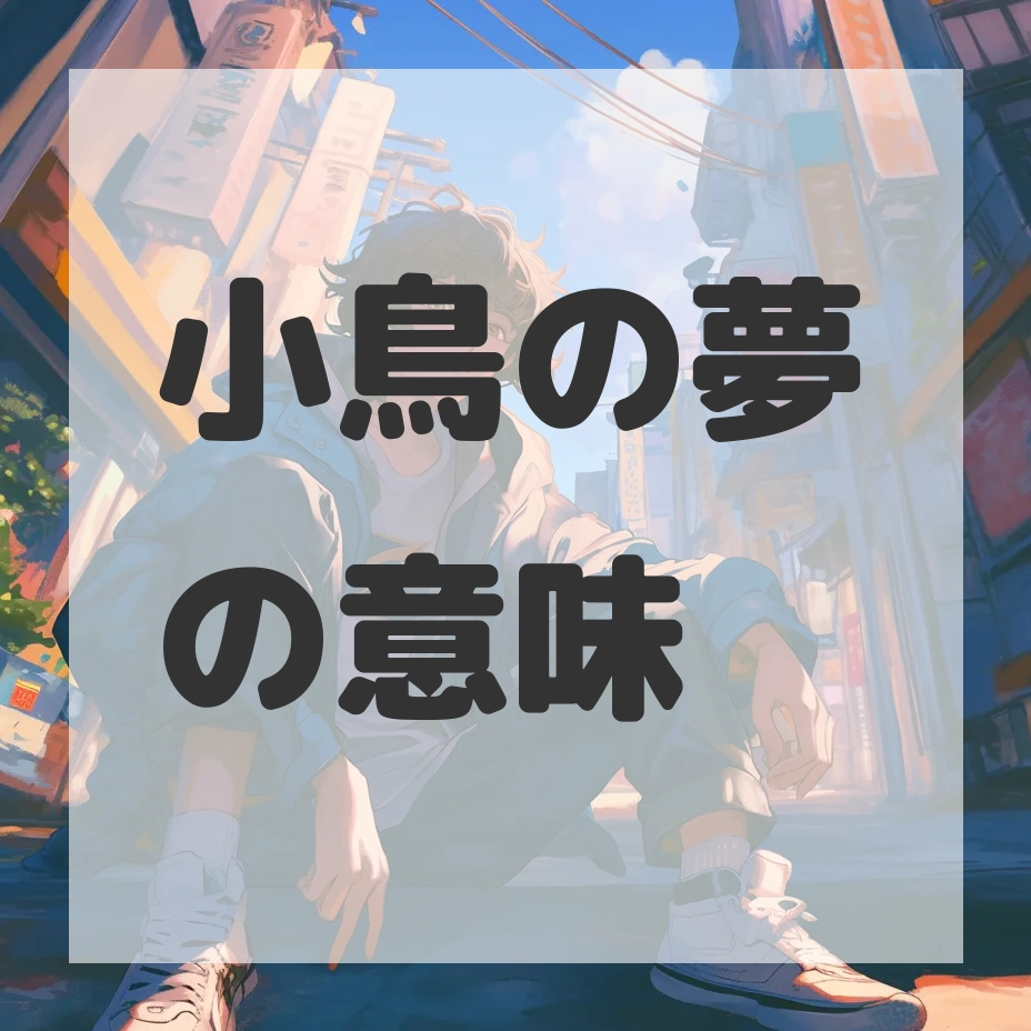 小鳥の夢のサムネイル画像